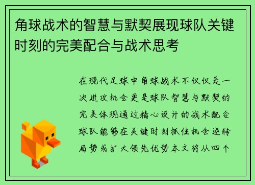 角球战术的智慧与默契展现球队关键时刻的完美配合与战术思考