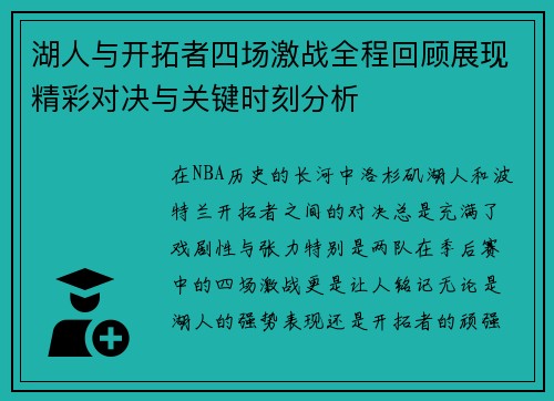 湖人与开拓者四场激战全程回顾展现精彩对决与关键时刻分析