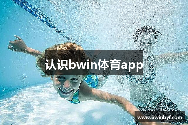 认识bwin体育app